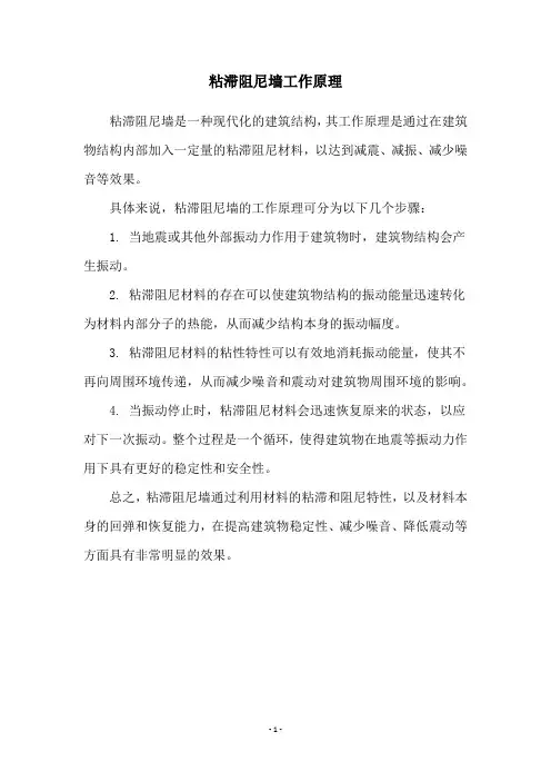 粘滞阻尼墙工作原理