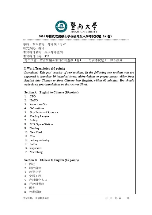 暨南大学2014年《357英语翻译基础》考研专业课真题试卷