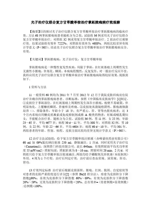 光子治疗仪联合复方甘草酸单铵治疗掌跖脓疱病疗效观察