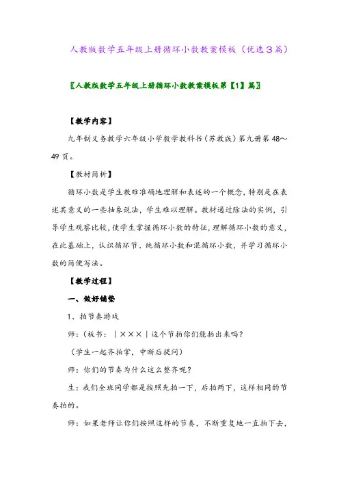 2023年人教版数学五年级上册循环小数教案模板(优选3篇)