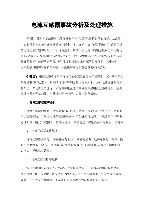 电流互感器事故分析及处理措施