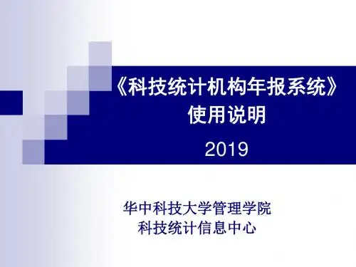 科技统计机构年报系统 共32页PPT资料