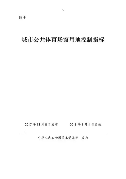 城市公共体育运动场馆用地控制计划指标国土资规2017
