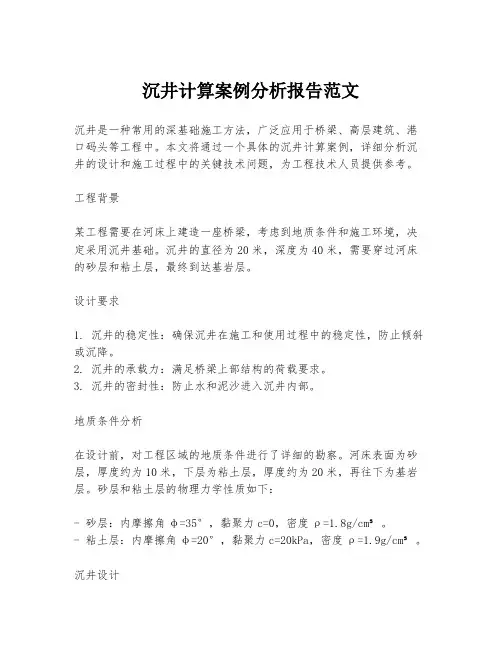 沉井计算案例分析报告范文