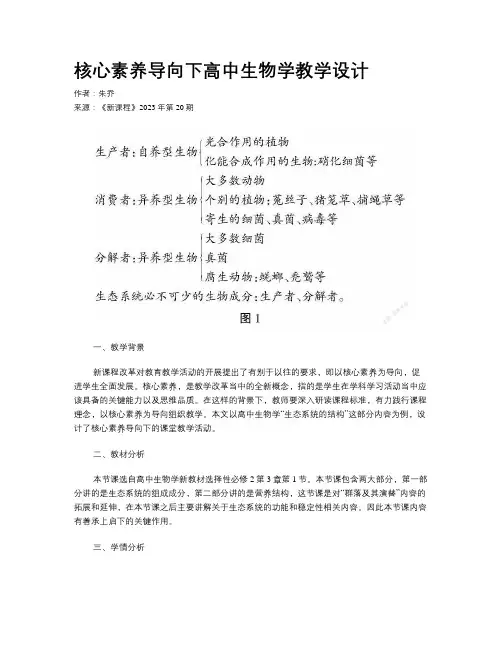 核心素养导向下高中生物学教学设计