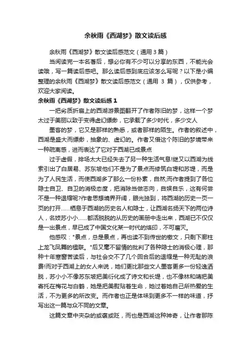 余秋雨《西湖梦》散文读后感范文（通用3篇）