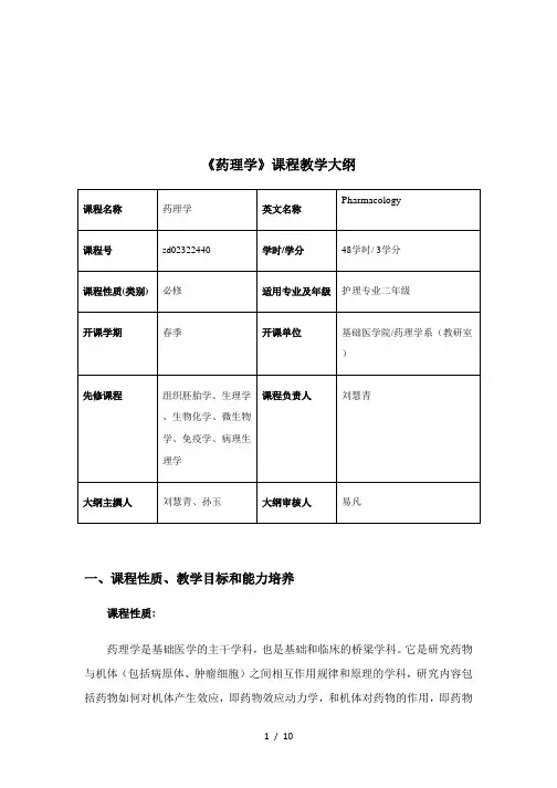 《药理学》课程教学大纲