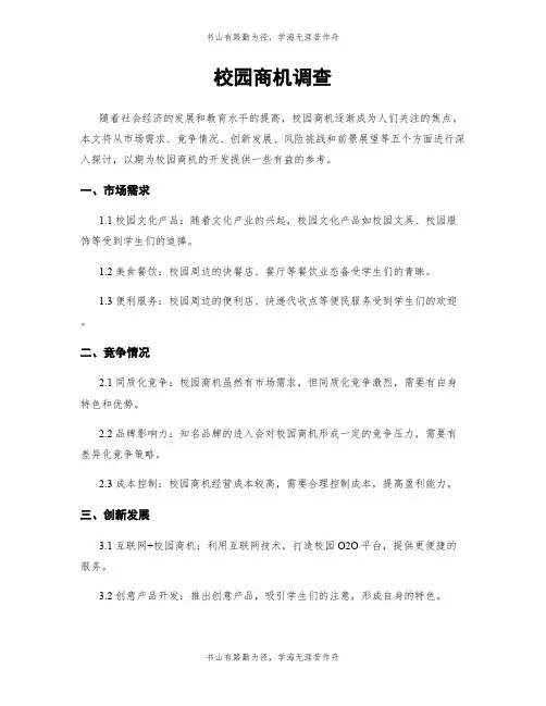 校园商机调查