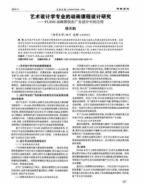 艺术设计学专业的动画课程设计研究——FLASH动画预设在广告设计中的应用