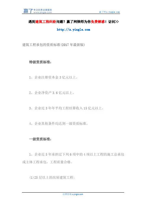 建筑工程承包的资质标准(2017年最新版)