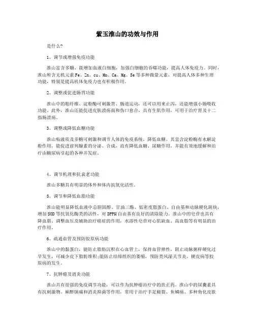 紫玉淮山的功效与作用