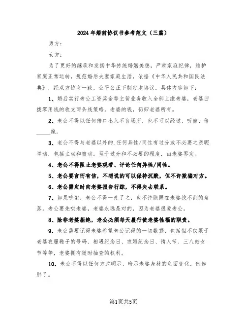 2024年婚前协议书参考范文(三篇)