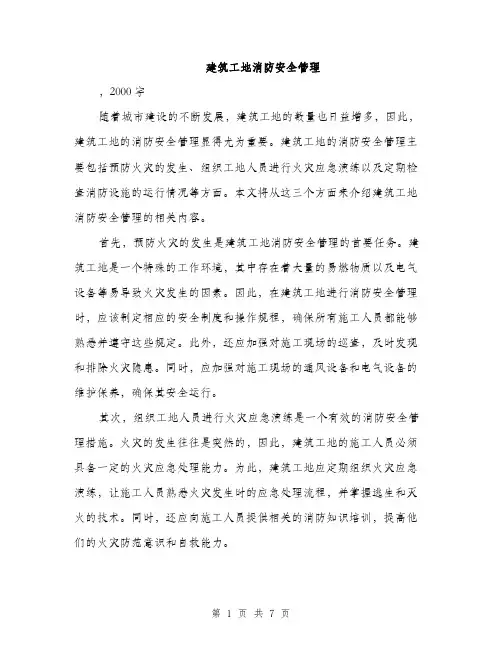 建筑工地消防安全管理（三篇）