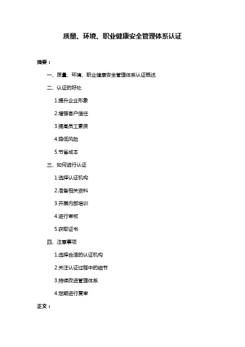 质量、环境、职业健康安全管理体系认证