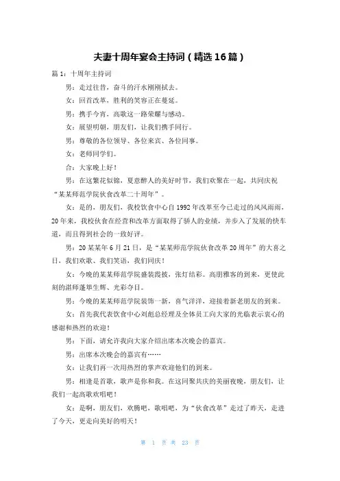 夫妻十周年宴会主持词(精选16篇)