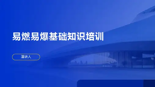 易燃易爆基础知识培训