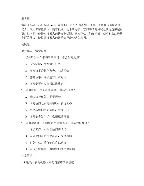 机器人情商测试题及答案(3篇)