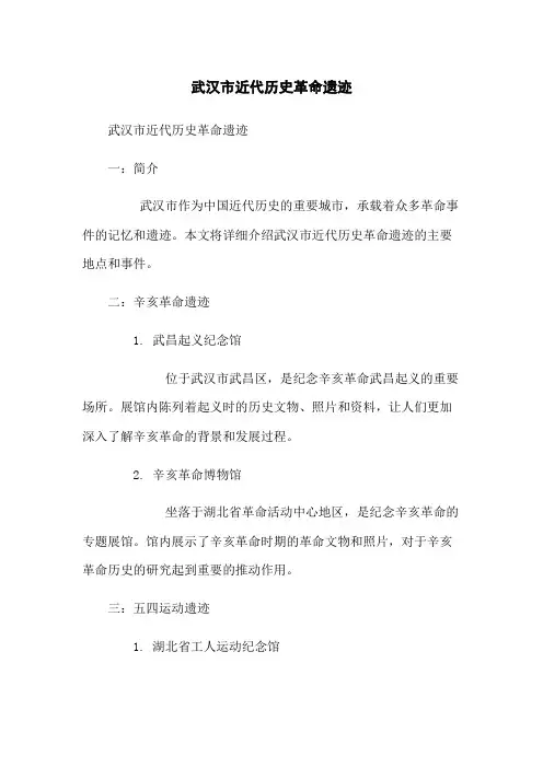 武汉市近代历史革命遗迹