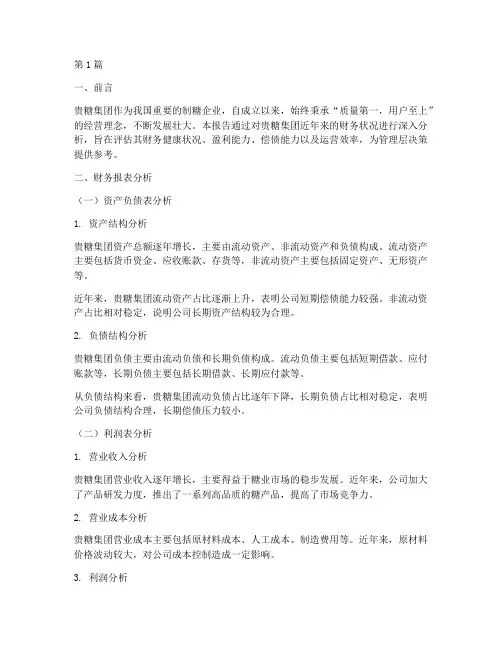 贵糖财务分析报告范文(3篇)