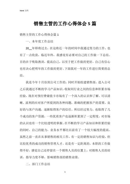 销售主管的工作心得体会5篇