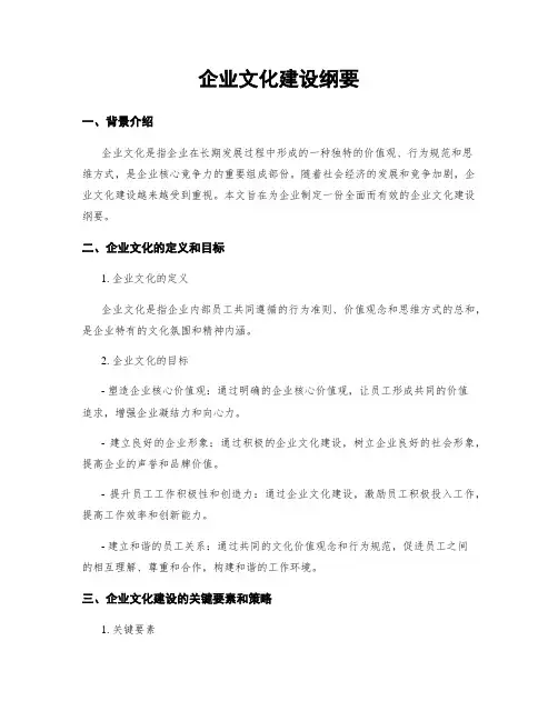 企业文化建设纲要