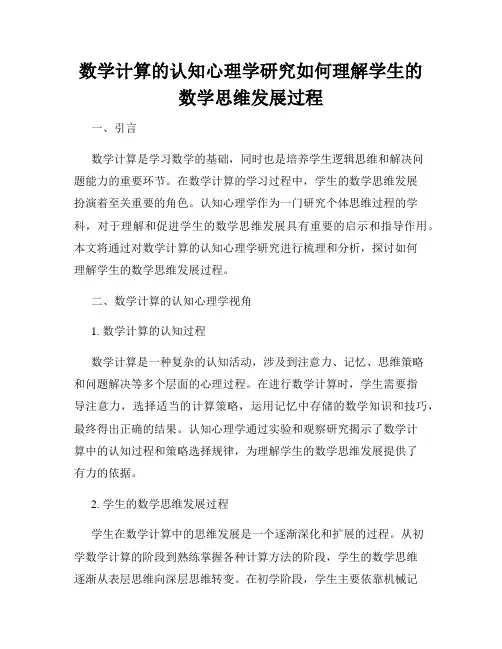 数学计算的认知心理学研究如何理解学生的数学思维发展过程