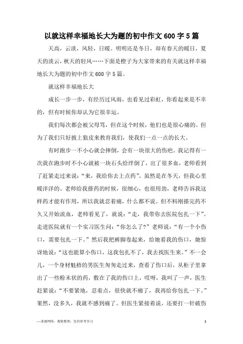以就这样幸福地长大为题的初中作文600字5篇