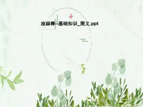 油画棒--基础知识_图文