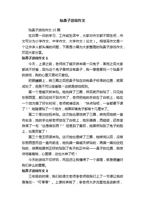 贴鼻子游戏作文