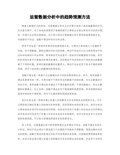运营数据分析中的趋势预测方法