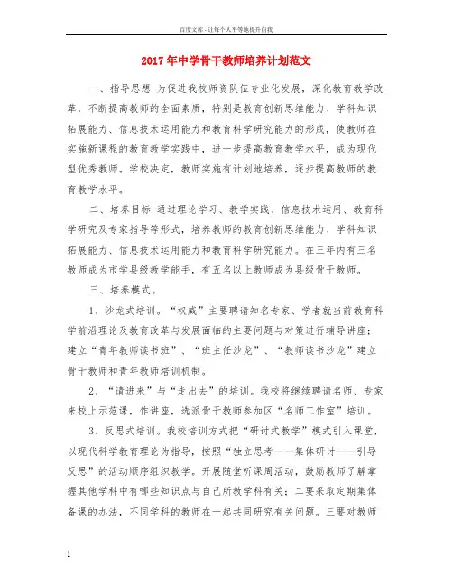 2017年中学骨干教师培养计划范文