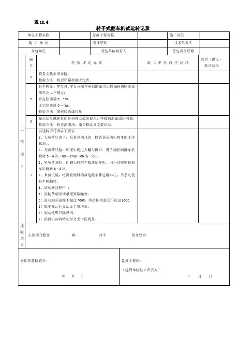 转子式翻车机试运转记录