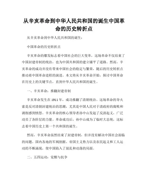 从辛亥革命到中华人民共和国的诞生中国革命的历史转折点