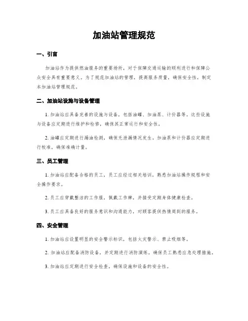 加油站管理规范