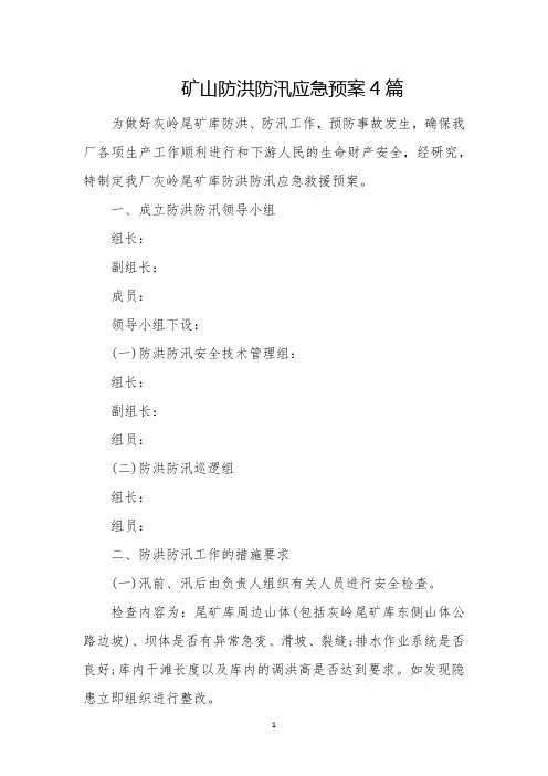 矿山防洪防汛应急预案4篇
