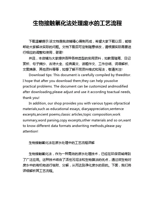 生物接触氧化法处理废水的工艺流程