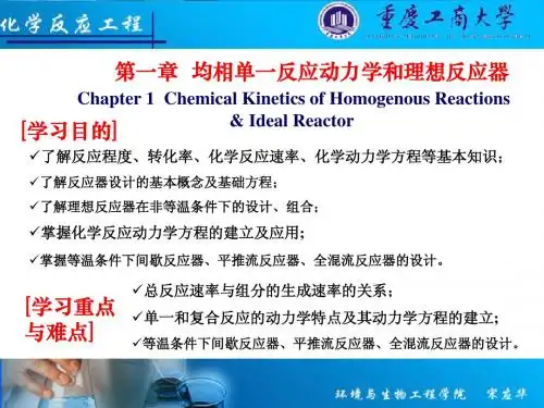 1-均相反应动力学和理想反应器