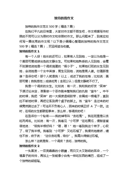 独特的我作文范文500字（精选7篇）