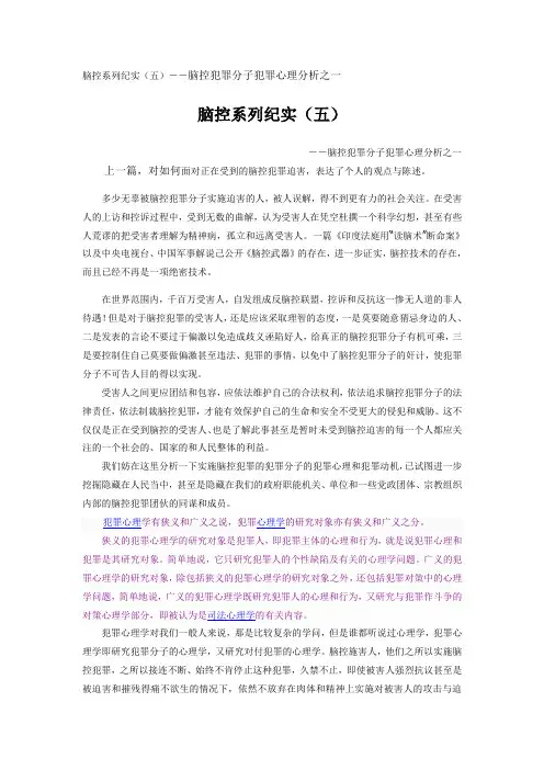 脑控系列纪实(五)--脑控犯罪分子犯罪心理分析之一