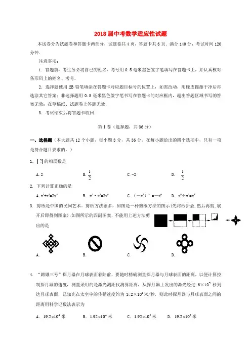 2018届中考数学适应性试题含答案