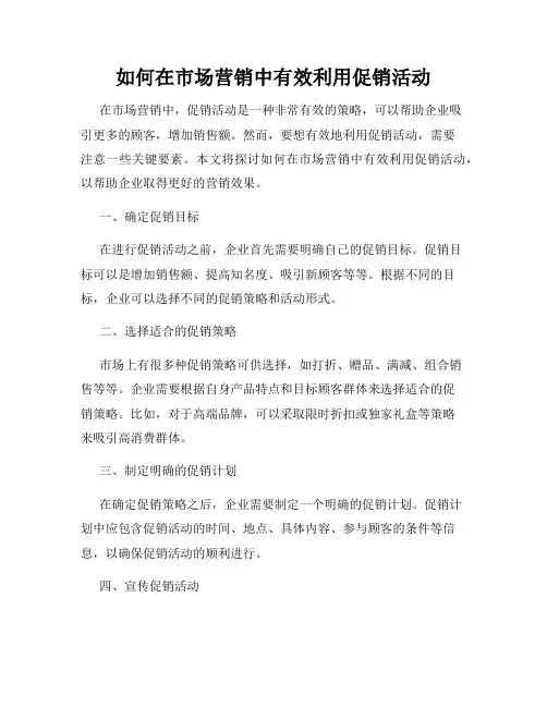 如何在市场营销中有效利用促销活动