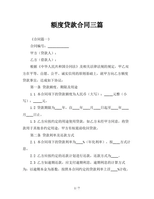 额度贷款合同三篇