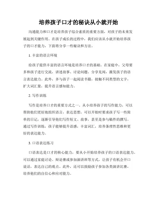 培养孩子口才的秘诀从小就开始