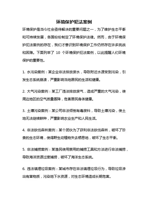环境保护犯法案例