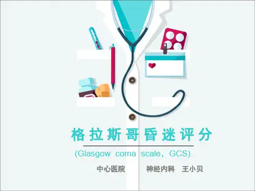 格拉斯哥昏迷评分202011