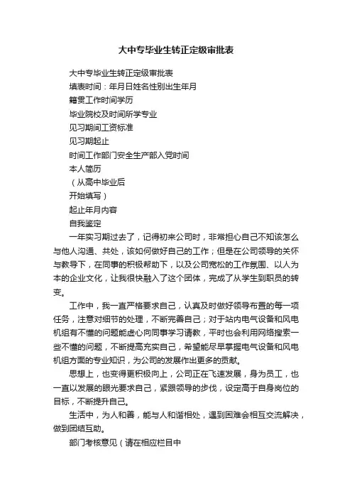 大中专毕业生转正定级审批表