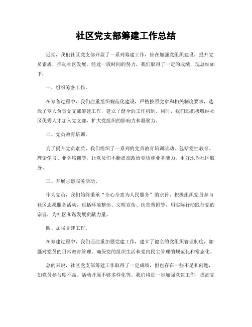 社区党支部筹建工作总结