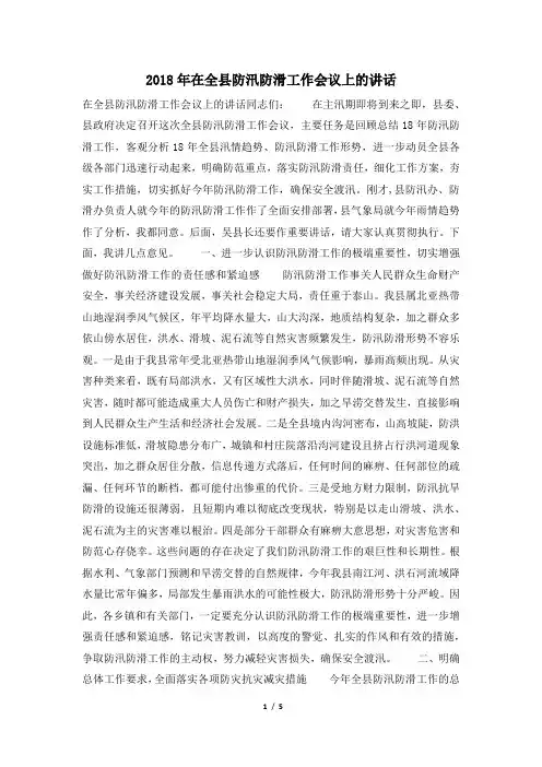 2018年在全县防汛防滑工作会议上的讲话