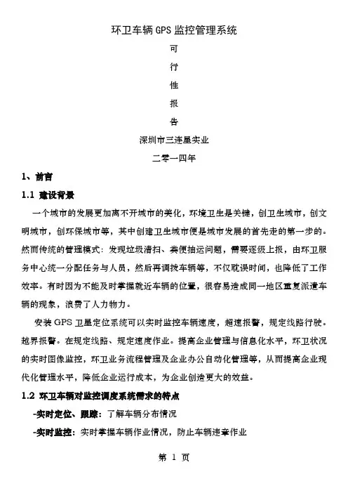 环卫车GPS定位管理方案