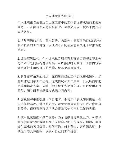个人述职报告的技巧